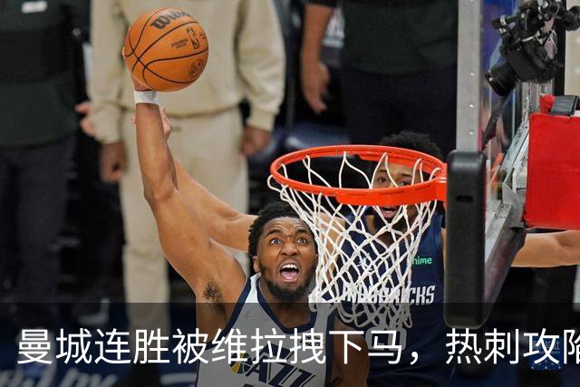 曼城连胜被维拉拽下马，热刺攻陷蓝桥让枪手偷笑