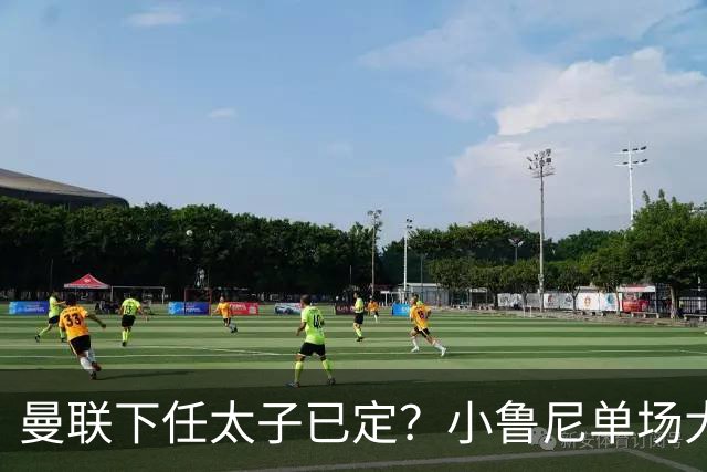 曼联下任太子已定？小鲁尼单场大四喜！其父炮轰一队球星不配效力红魔