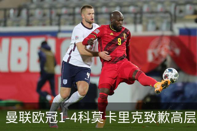 曼联欧冠1-4科莫卡里克致歉高层失控利物浦主场不胜