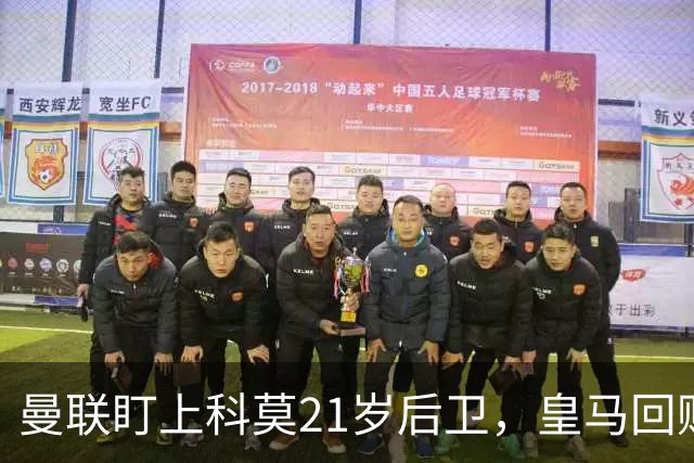 曼联盯上科莫21岁后卫，皇马回购条款成最大拦路虎