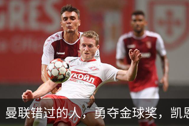 曼联错过的人，勇夺金球奖，凯恩错过的人，可能担任曼联主帅