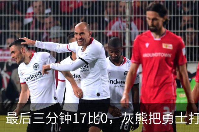 最后三分钟17比0，灰熊把勇士打成灰熊，库里率队争夺状元签？