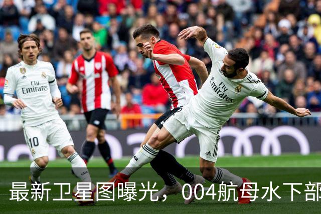 最新卫星图曝光，004航母水下部分完工，美国推测同型舰要造9艘