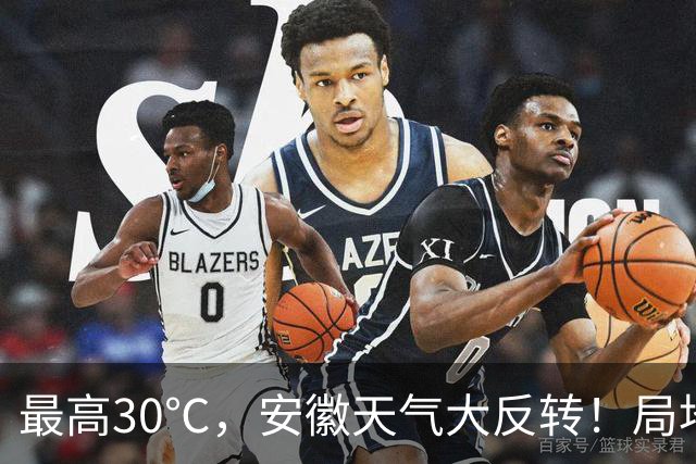 最高30℃，安徽天气大反转！局地中雨到大雨