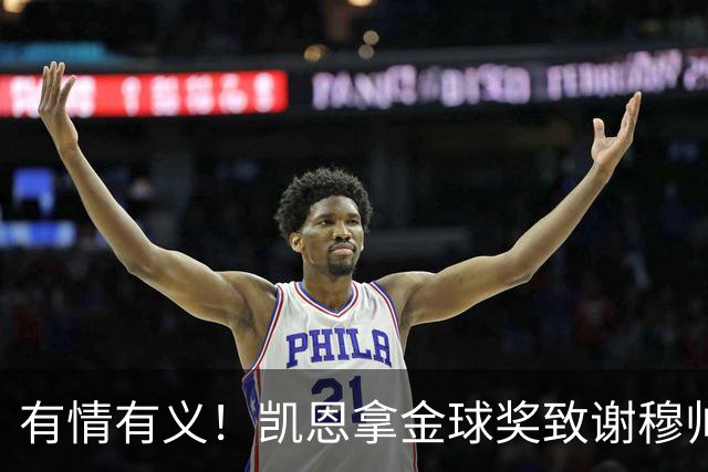 有情有义！凯恩拿金球奖致谢穆帅，亚马尔仅第三，他输在2个地方