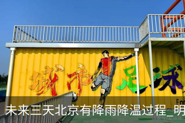 未来三天北京有降雨降温过程 明天最高气温或创立秋以来新低