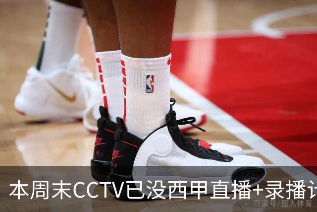 本周末CCTV已没西甲直播+录播计划！就算姆巴佩道歉！皇马道歉！
