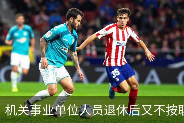 机关事业单位人员退休后又不按职称发工资？中级评高级有必要吗？