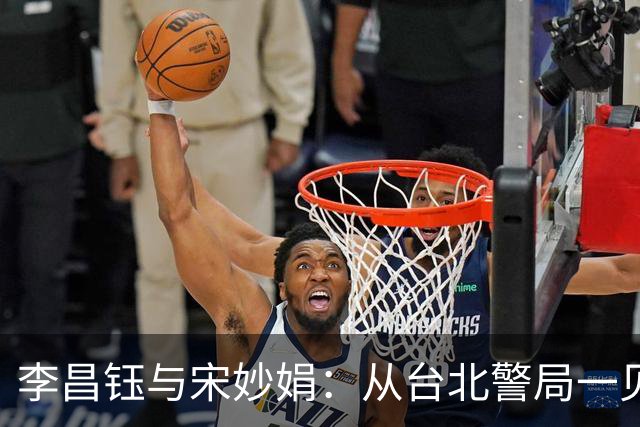 李昌钰与宋妙娟：从台北警局一见钟情，到相伴五十六载的生死相随