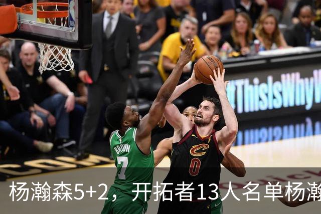 杨瀚森5+2，开拓者13人名单杨瀚森已经掉落倒数第二，前景堪忧