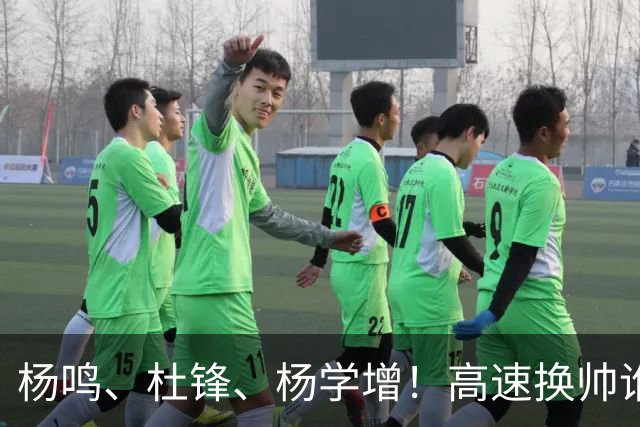 杨鸣、杜锋、杨学增！高速换帅谁能行？两条路必选其一