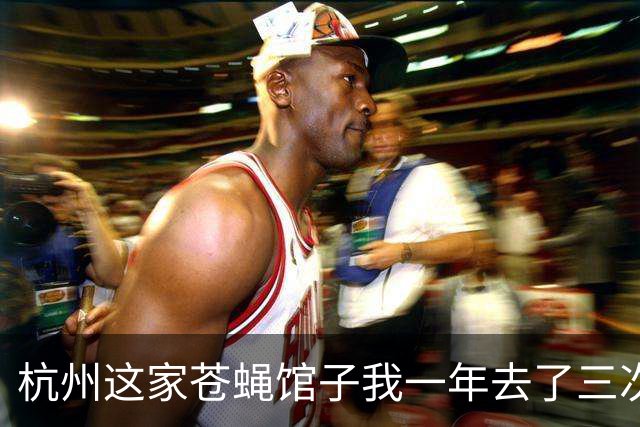 杭州这家苍蝇馆子我一年去了三次，四人六菜才 195，真的绝了！！