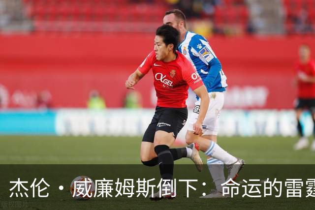 杰伦·威廉姆斯倒下：命运的雷霆？
