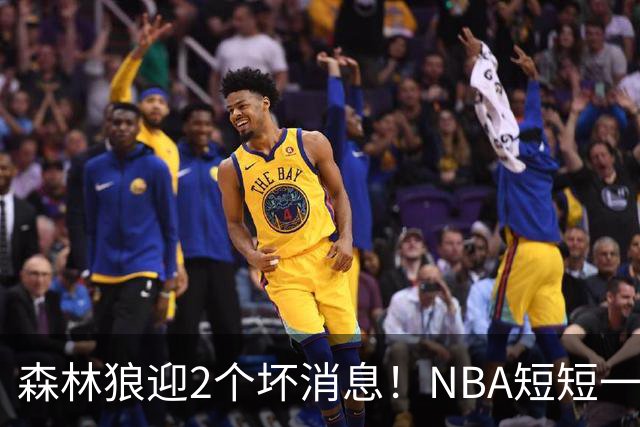 森林狼迎2个坏消息！NBA短短一周10人重伤，雷霆西部最倒霉的球队