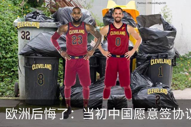 欧洲后悔了：当初中国愿意签协议，欧洲不珍惜，现在已经高攀不起