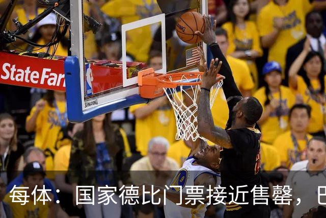 每体：国家德比门票接近售罄，巴萨有望破1640万欧纪录