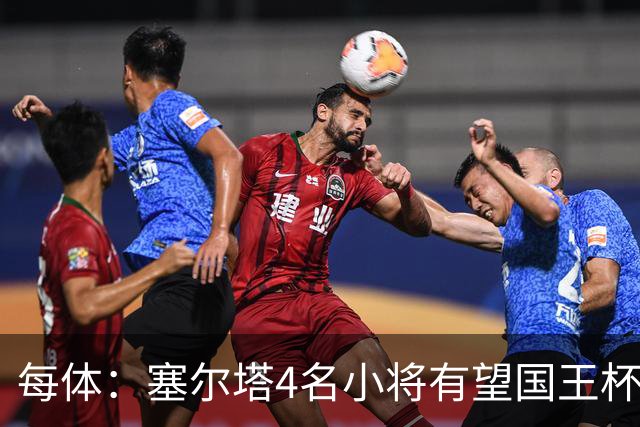 每体：塞尔塔4名小将有望国王杯迎来首秀