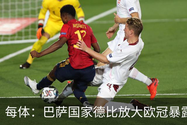 每体：巴萨国家德比放大欧冠暴露的缺陷