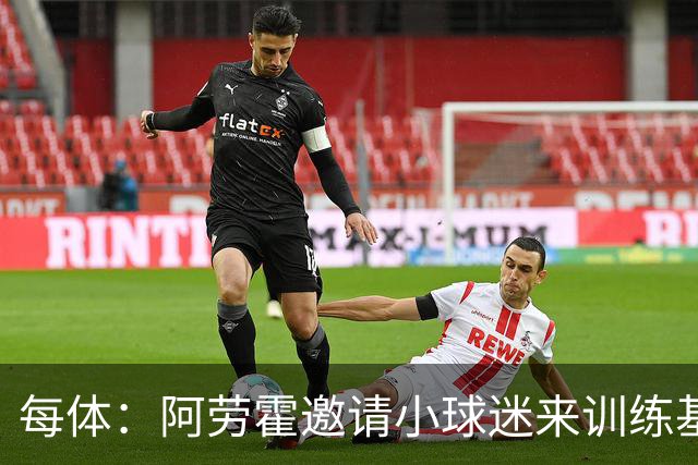 每体：阿劳霍邀请小球迷来训练基地，补上比赛时未成功的拥抱