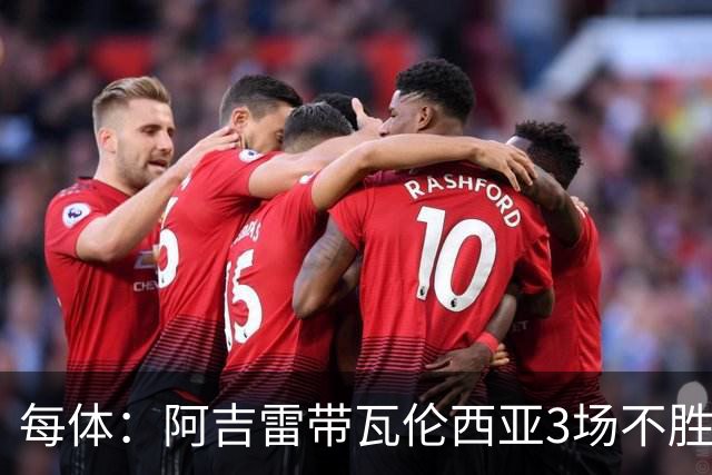 每体：阿吉雷带瓦伦西亚3场不胜，此前4次西甲带队均慢热反弹
