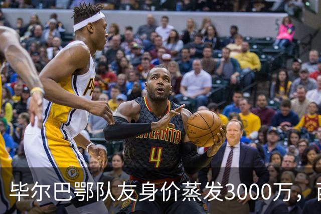毕尔巴鄂队友身价蒸发3000万，西蒙的一人一城现实吗？