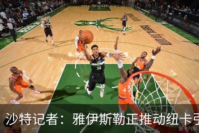 沙特记者：雅伊斯勒正推动纽卡引进吉达国民前锋伊万-托尼