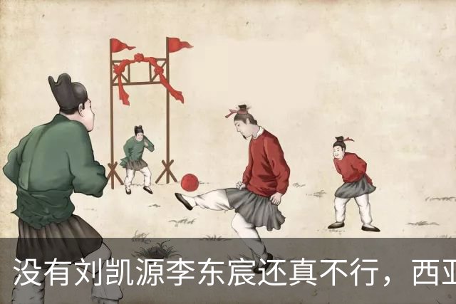 没有刘凯源李东宸还真不行，西亚裁判真是黑，张耀坤指挥有问题