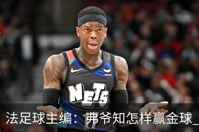 法足球主编：弗爷知怎样赢金球 之前捧C罗现在推笨马