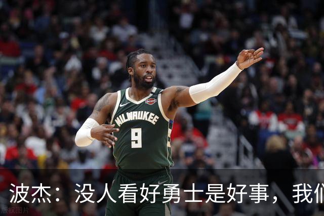 波杰：没人看好勇士是好事，我们比去年更有天赋