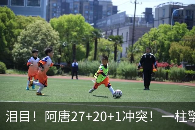 泪目！阿唐27+20+1冲突！一柱擎天，去你的57年魔咒