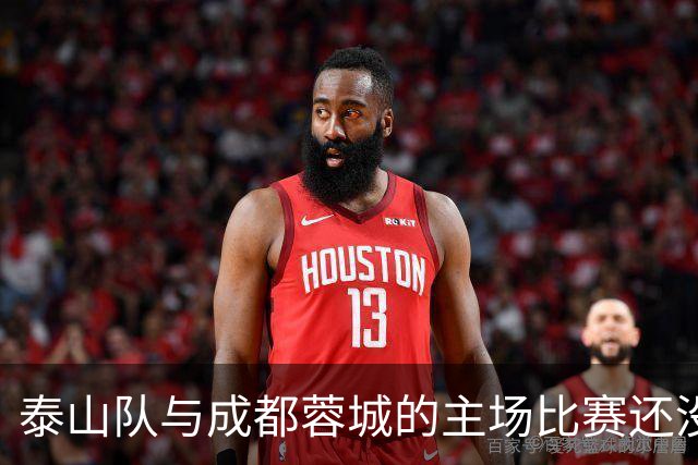 泰山队与成都蓉城的主场比赛还没开始踢！克雷桑就拒绝给蓉城顺水人情