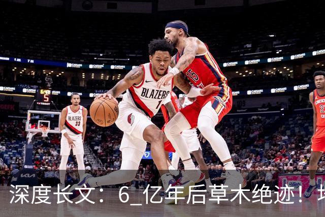 深度长文：6 亿年后草木绝迹！地球真正的末日，和红巨星无关！