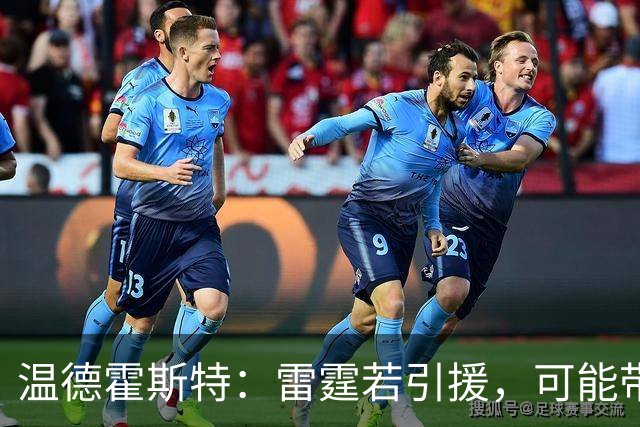 温德霍斯特：雷霆若引援，可能带回一位旧将