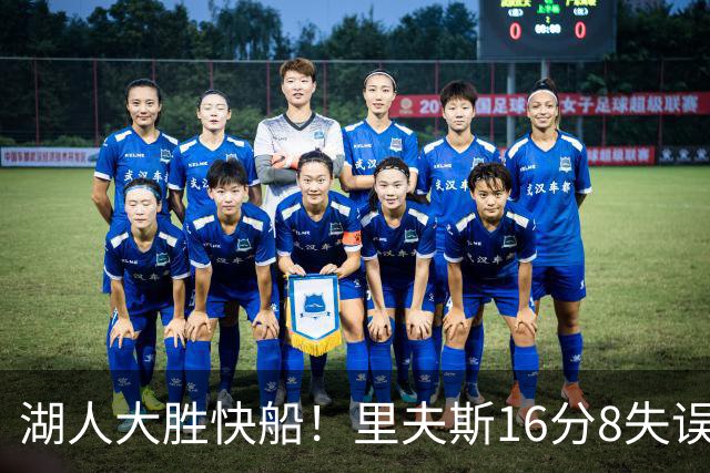 湖人大胜快船！里夫斯16分8失误，加兰14+5凯斯勒全队最低，塞克斯顿立功