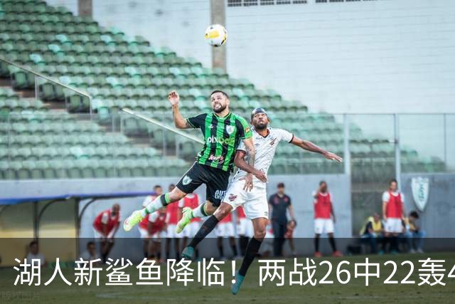 湖人新鲨鱼降临！两战26中22轰48+8帽登全美热搜 湖媒：完美交易引援