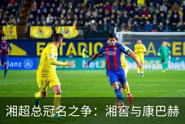 湘超总冠名之争：湘窖与康巴赫