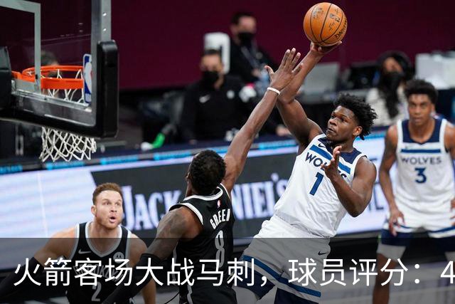 火箭客场大战马刺，球员评分：4人满分、4人达标、1人崩盘