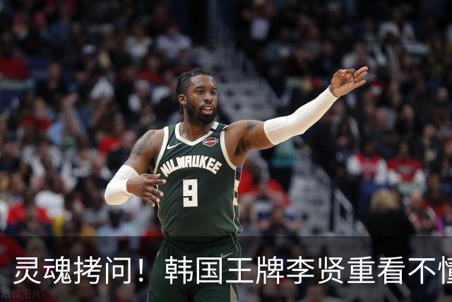 灵魂拷问！韩国王牌李贤重看不懂：打爆我的中国得分王 为何无缘亚运男篮？