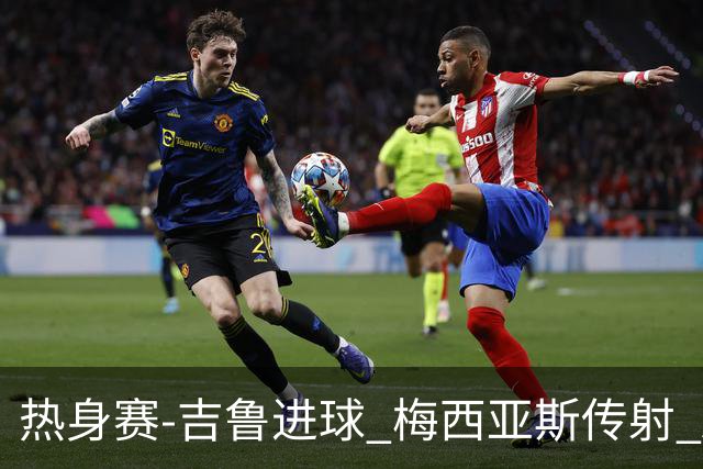 热身赛-吉鲁进球 梅西亚斯传射 AC米兰2-0胜马赛
