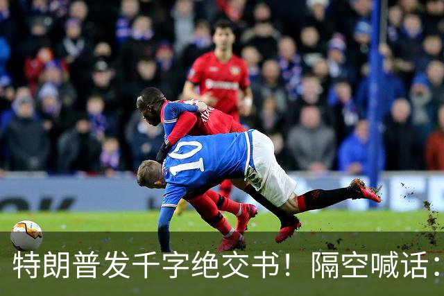 特朗普发千字绝交书！隔空喊话：别再打电话了，别再说有多爱我了