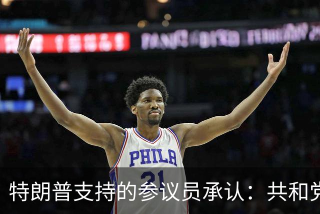 特朗普支持的参议员承认：共和党在90年未失守的州面临噩梦局面