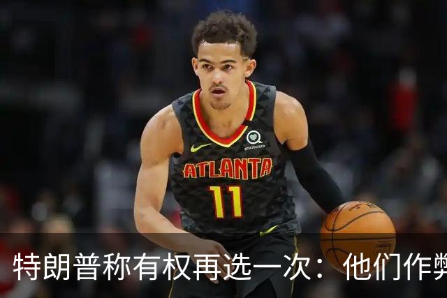 特朗普称"有权再选一次"：他们作弊，宪法条文很简洁