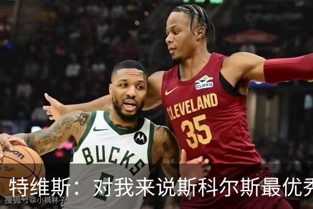 特维斯：对我来说斯科尔斯最优秀的球员，皮尔洛也很棒
