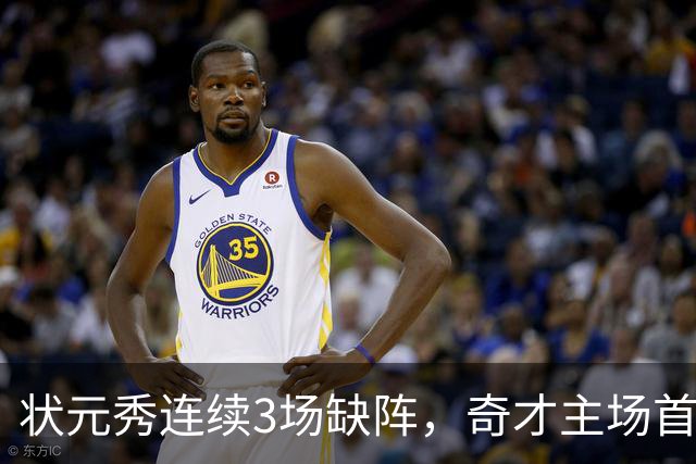 状元秀连续3场缺阵，奇才主场首秀还得再等