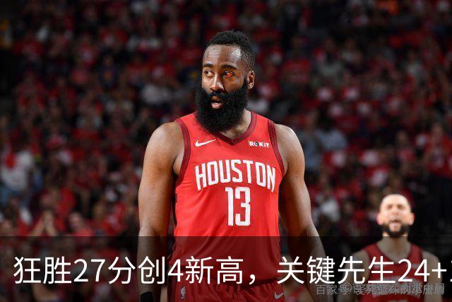 狂胜27分创4新高，关键先生24+10满血复活！战略性摆烂迎来收获季