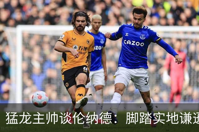 猛龙主帅谈伦纳德：脚踏实地谦逊低调，站上巅峰绝非偶然
