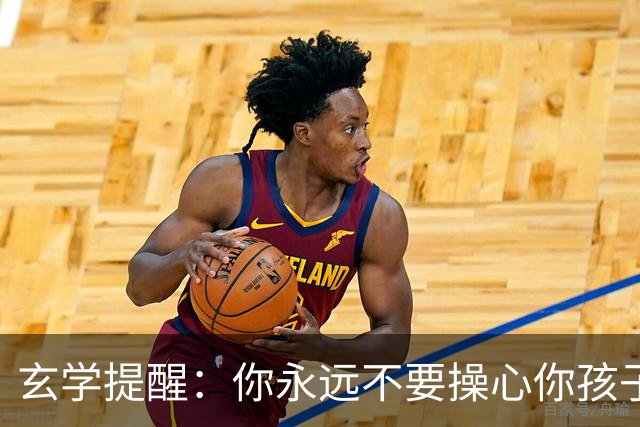 玄学提醒：你永远不要操心你孩子的命运，看完这段话让你释怀