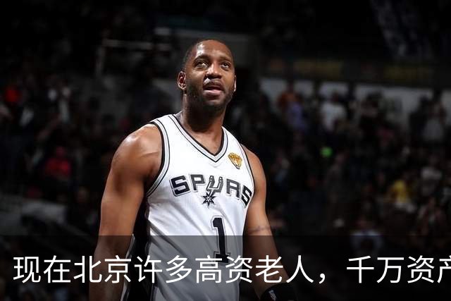现在北京许多高资老人，千万资产转国外子女，却要求社区照顾他们
