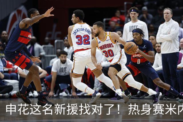 申花这名新援找对了！热身赛米内罗大放异彩