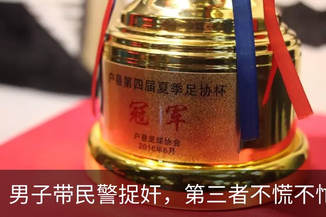 男子带民警捉奸，第三者不慌不忙穿衣服，甩下一句“你情我愿没犯法”！网友：出轨零惩罚，才是离婚率高的病根
